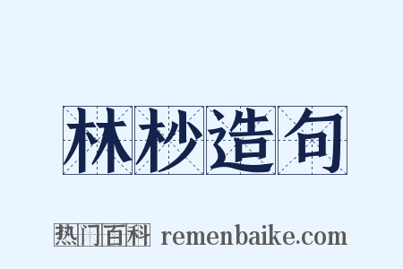 林杪造句是什么意思的图片